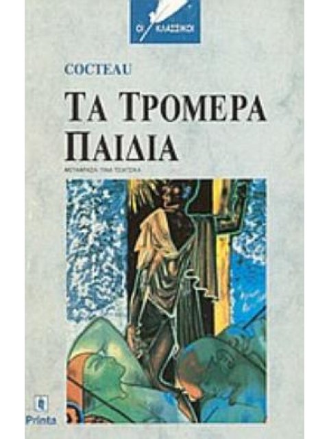 ΕΝΘΕΤΟ "ΠΟΡΤΡΑΙΤΑ - ΚΟΚΤΩ, Η ΖΩΗ ΚΑΙ ΤΟ ΕΡΓΟ ΤΟΥ". ΤΑ ΤΡΟΜΕΡΑ ΠΑΙΔΙΑ ΟΙ ΚΛΑΣΣΙΚΟΙ