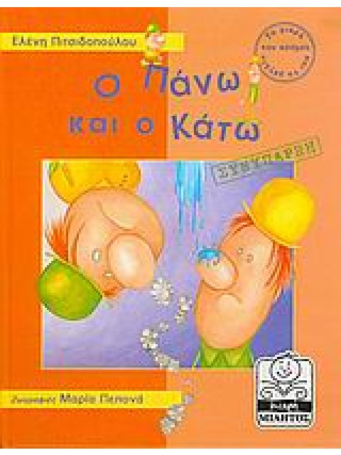 ΜΙΚΡΗ ΜΙΛΗΤΟΣ Ο ΠΑΝΩ ΚΑΙ Ο ΚΑΤΩ ΣΥΝΥΠΑΡΞΗ