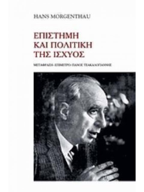 ΕΠΙΣΤΗΜΗ ΚΑΙ ΠΟΛΙΤΙΚΗ ΤΗΣ ΙΣΧΥΟΣ