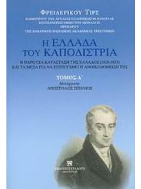 Η ΕΛΛΑΔΑ ΤΟΥ ΚΑΠΟΔΙΣΤΡΙΑ. Η ΠΑΡΟΥΣΑ ΚΑΤΑΣΤΑΣΗ ΤΗΣ ΕΛΛΑΔΟΣ (1828-1833) ΚΑΙ ΤΑ ΜΕΣΑ ΓΙΑ ΝΑ ΕΠΙΤΕΥΧΘΕΙ 
