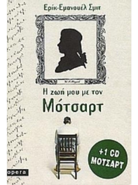 Η ΖΩΗ ΜΟΥ ΜΕ ΤΟΝ ΜΟΤΣΑΡΤ + CD