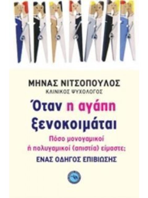 ΟΤΑΝ Η ΑΓΑΠΗ ΞΕΝΟΚΟΙΜΑΤΑΙ ΠΟΣΟ ΜΟΝΟΓΑΜΙΚΟΙ Η ΠΟΛΥΓΑΜΙΚΟΙ (ΑΠΙΣΤΙΑ) ΕΙΜΑΣΤΕ;