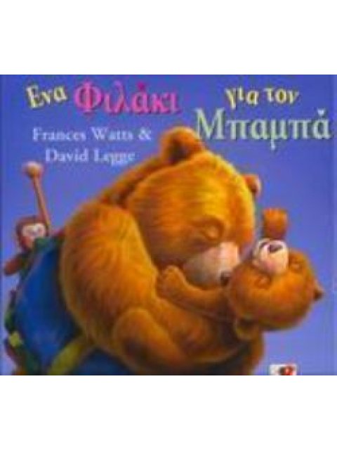 ΕΝΑ ΦΙΛΑΚΙ ΓΙΑ ΤΟΝ ΜΠΑΜΠΑ