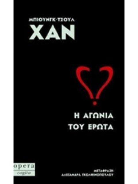 Η ΑΓΩΝΙΑ ΤΟΥ ΕΡΩΤΑ