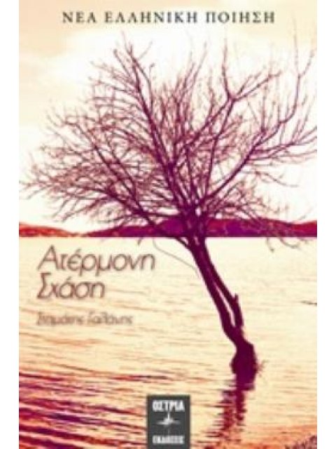 ΑΤΕΡΜΟΝΗ ΣΧΑΣΗ ΝΕΑ ΕΛΛΗΝΙΚΗ ΠΟΙΗΣΗ