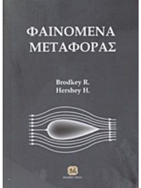 ΦΑΙΝΟΜΕΝΑ ΜΕΤΑΦΟΡΑΣ ΜΙΑ ΕΝΟΠΟΙΗΜΕΝΗ ΠΡΟΣΕΓΓΙΣΗ 2Η ΕΚΔΟΣΗ