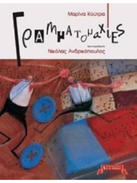 ΓΡΑΜΜΑΤΟΜΑΧΙΕΣ ΠΑΙΔΙΚΗ ΒΙΒΛΙΟΘΗΚΗ