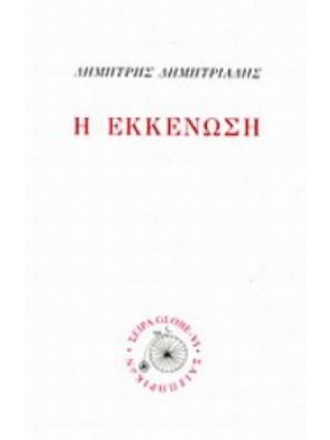 Η ΕΚΚΕΝΩΣΗ ΜΙΚΡΗ ΘΕΑΤΡΙΚΗ ΣΕΙΡΑ: GLOBE