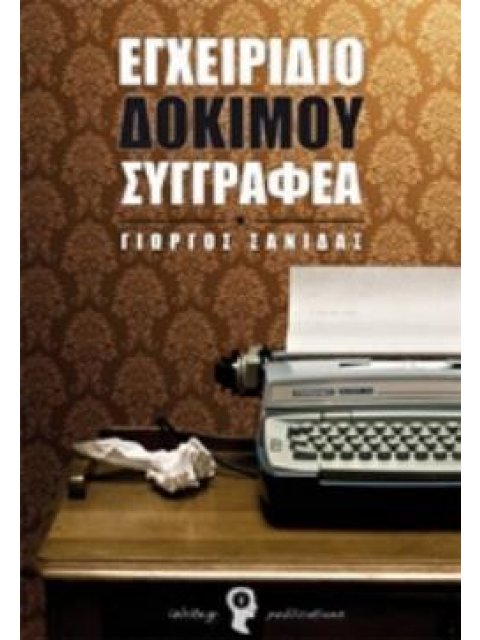 ΕΓΧΕΙΡΙΔΙΟ ΔΟΚΙΜΟΥ ΣΥΓΓΡΑΦΕΑ