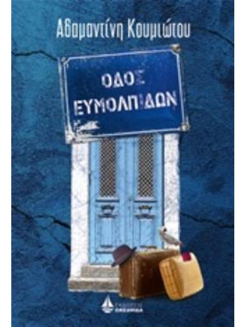 ΟΔΟΣ ΕΥΜΟΛΠΙΔΩΝ