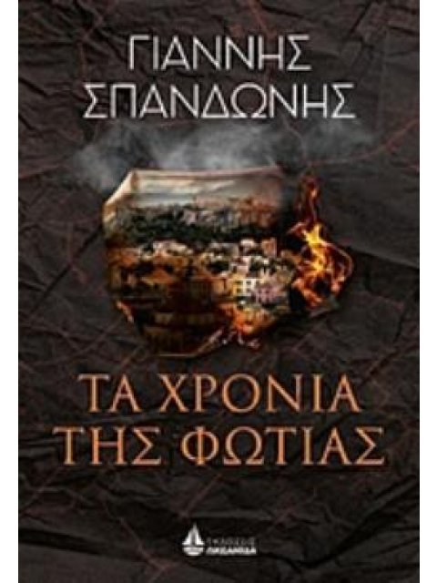 ΤΑ ΧΡΟΝΙΑ ΤΗΣ ΦΩΤΙΑΣ
