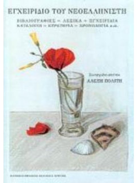 ΕΓΧΕΙΡΙΔΙΟ ΤΟΥ ΝΕΟΕΛΛΗΝΙΣΤΗ ΒΙΒΛΙΟΓΡΑΦΙΕΣ, ΛΕΞΙΚΑ, ΕΓΧΕΙΡΙΔΙΑ, ΚΑΤΑΛΟΓΟΙ, ΕΥΡΕΤΗΡΙΑ, ΧΡΟΝΟΛΟΓΙΑ Κ.Α.