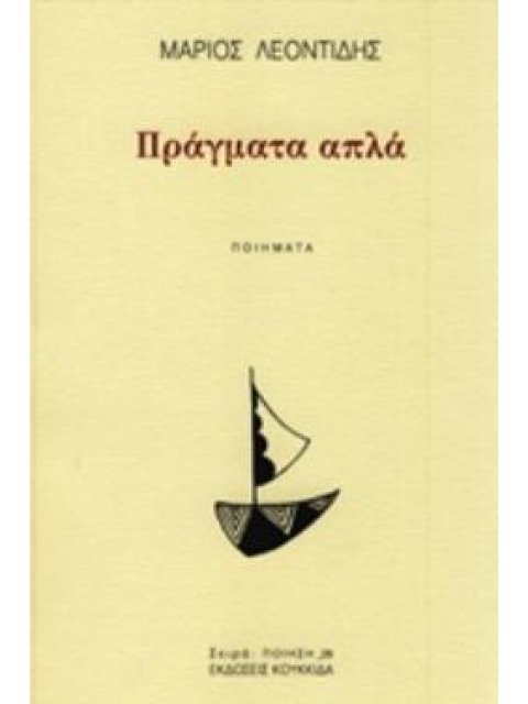 ΠΡΑΓΜΑΤΑ ΑΠΛΑ