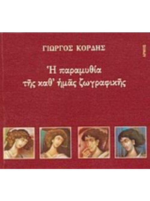 Η ΠΑΡΑΜΥΘΙΑ ΤΗΣ ΚΑΘ' ΗΜΑΣ ΖΩΓΡΑΦΙΚΗΣ