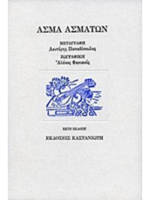 ΑΣΜΑ ΑΣΜΑΤΩΝ 6Η ΕΚΔΟΣΗ