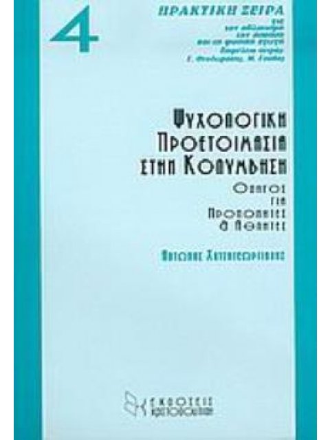ΨΥΧΟΛΟΓΙΚΗ ΠΡΟΕΤΟΙΜΑΣΙΑ ΣΤΗΝ ΚΟΛΥΜΒΗΣΗ ΟΔΗΓΟΣ ΓΙΑ ΠΡΟΠΟΝΗΤΕΣ ΚΑΙ ΑΘΛΗΤΕΣ ΠΡΑΚΤΙΚΗ ΣΕΙΡΑ ΓΙΑ ΤΟΝ ΑΘΛΗ