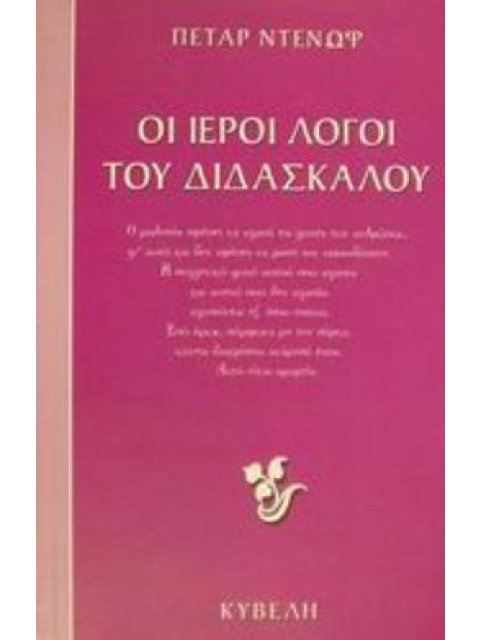 ΟΙ ΙΕΡΟΙ ΛΟΓΟΙ ΤΟΥ ΔΙΔΑΣΚΑΛΟΥ ΚΑΛΕΣΜΑ ΠΡΟΣ ΤΟΝ ΜΑΘΗΤΗ