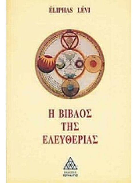 Η ΒΙΒΛΟΣ ΤΗΣ ΕΛΕΥΘΕΡΙΑΣ