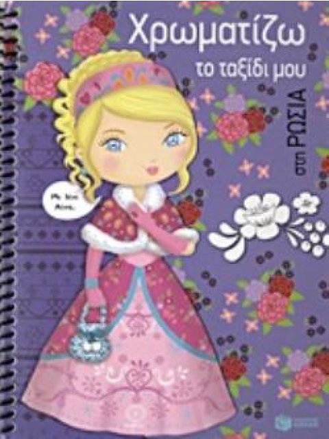 ΧΡΩΜΑΤΙΖΩ ΤΟ ΤΑΞΙΔΙ ΜΟΥ ΣΤΗ ΡΩΣΙΑ