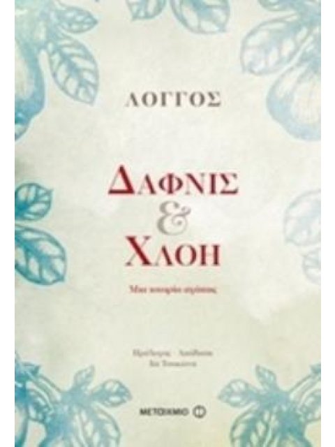 ΔΑΦΝΙΣ ΚΑΙ ΧΛΟΗ ΜΙΑ ΙΣΤΟΡΙΑ ΑΓΑΠΗΣ