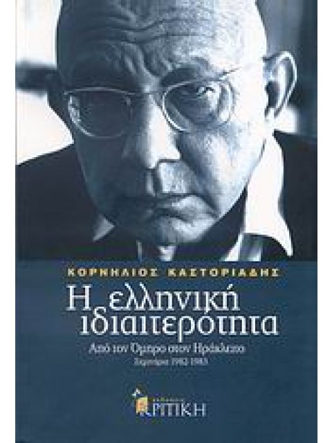 Η ΕΛΛΗΝΙΚΗ ΙΔΙΑΙΤΕΡΟΤΗΤΑ Α' ΤΟΜΟΣ: ΑΠΟ ΤΟΝ ΟΜΗΡΟ ΣΤΟΝ ΗΡΑΚΛΕΙΤΟ ΣΕΜΙΝΑΡΙΑ 1982-1983