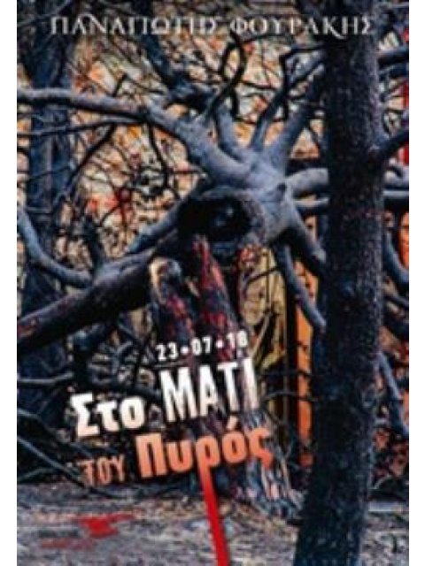 ΣΤΟ ΜΑΤΙ ΤΟΥ ΠΥΡΟΣ 23-07-18