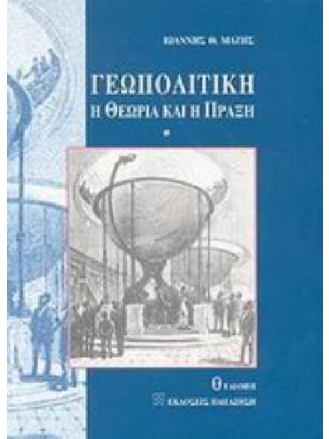 ΓΕΩΠΟΛΙΤΙΚΗ Η ΘΕΩΡΙΑ ΚΑΙ Η ΠΡΑΞΗ