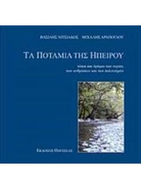 ΤΑ ΠΟΤΑΜΙΑ ΤΗΣ ΗΠΕΙΡΟΥ ΤΟΠΟΙ ΚΑΙ ΔΡΟΜΟΙ ΤΩΝ ΝΕΡΩΝ, ΤΩΝ ΑΝΘΡΩΠΩΝ ΚΑΙ ΤΩΝ ΠΟΛΙΤΙΣΜΩΝ 2Η ΕΚΔΟΣΗ