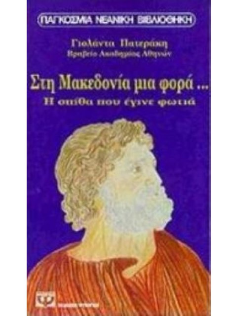 ΣΤΗ ΜΑΚΕΔΟΝΙΑ ΜΙΑ ΦΟΡΑ