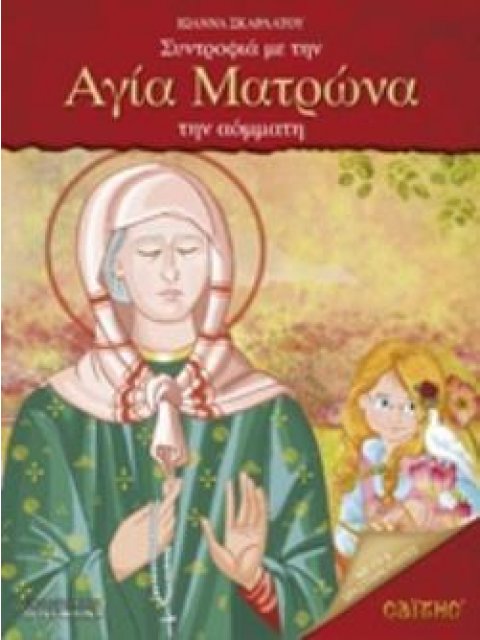 CD ΣΥΝΤΡΟΦΙΑ ΜΕ ΤΗΝ ΑΓΙΑ ΜΑΤΡΩΝΑ ΤΗΝ ΑΟΜΜΑΤΗ ΠΑΙΔΙΚΑ