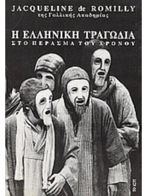 Η ΕΛΛΗΝΙΚΗ ΤΡΑΓΩΔΙΑ ΣΤΟ ΠΕΡΑΣΜΑ ΤΟΥ ΧΡΟΝΟΥ