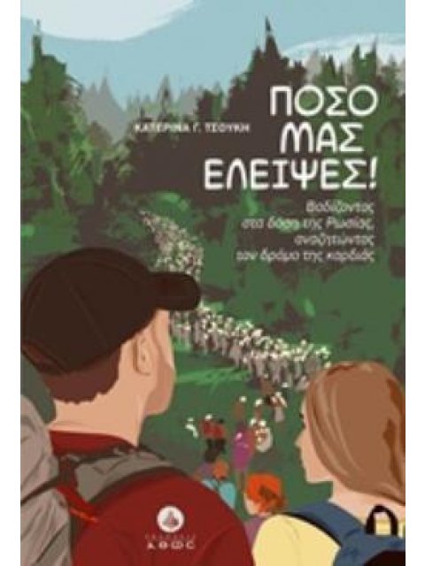 ΠΟΣΟ ΜΑΣ ΕΛΕΙΨΕΣ! ΒΑΔΙΖΟΝΤΑΣ ΣΤΑ ΔΑΣΗ ΤΗΣ ΡΩΣΙΑΣ, ΑΝΑΖΗΤΩΝΤΑΣ ΤΟΝ ΔΡΟΜΟ ΤΗΣ ΚΑΡΔΙΑΣ