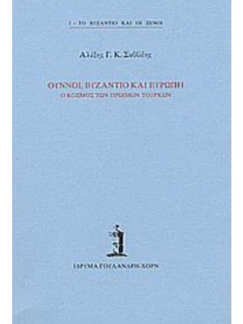 ΟΥΝΝΟΙ, ΒΥΖΑΝΤΙΟ ΚΑΙ ΕΥΡΩΠΗ Ο ΚΟΣΜΟΣ ΤΩΝ ΠΡΩΙΜΩΝ ΤΟΥΡΚΩΝ ΤΟ ΒΥΖΑΝΤΙΟ ΚΑΙ ΟΙ ΞΕΝΟΙ