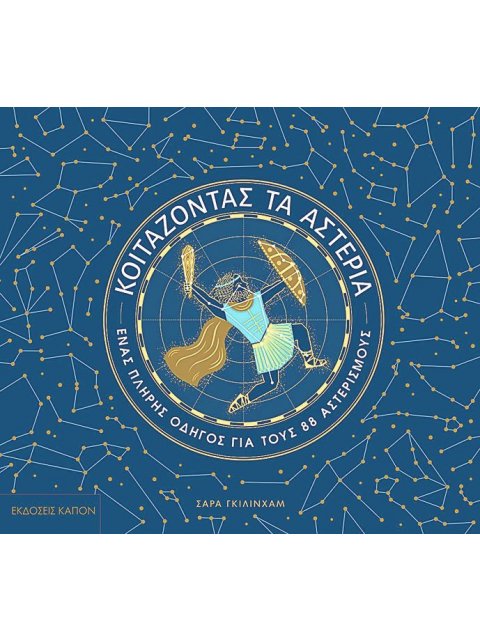 ΚΟΙΤΑΖΟΝΤΑΣ ΤΑ ΑΣΤΕΡΙΑ ΕΝΑΣ ΠΛΗΡΗΣ ΟΔΗΓΟΣ ΓΙΑ ΤΟΥΣ 88 ΑΣΤΕΡΙΣΜΟΥΣ