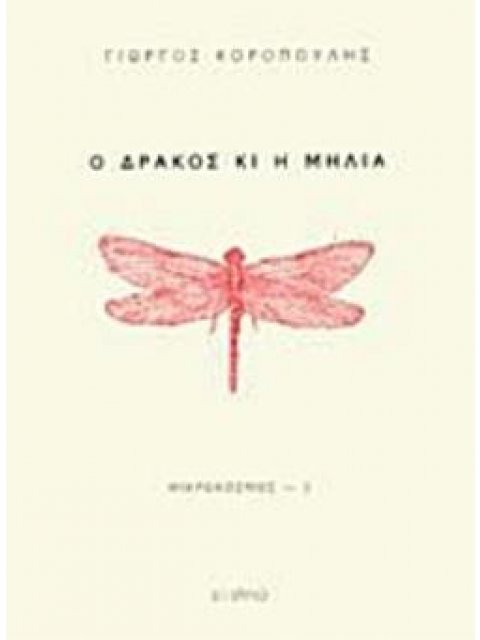 Ο ΔΡΑΚΟΣ ΚΑΙ Η ΜΗΛΙΑ ΜΙΚΡΟΚΟΣΜΟΣ