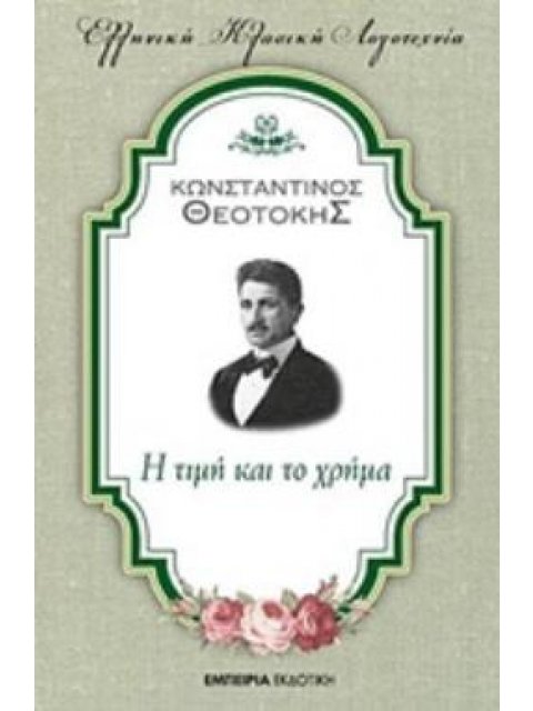 Η ΤΙΜΗ ΚΑΙ ΤΟ ΧΡΗΜΑ ΕΛΛΗΝΙΚΗ ΚΛΑΣΙΚΗ ΛΟΓΟΤΕΧΝΙΑ