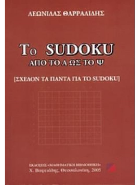 ΤΟ SUDOKU ΑΠΟ ΤΟ Α ΩΣ ΤΟ Ψ ΣΧΕΔΟΝ ΤΑ ΠΑΝΤΑ ΓΙΑ ΤΟ SUDOKU