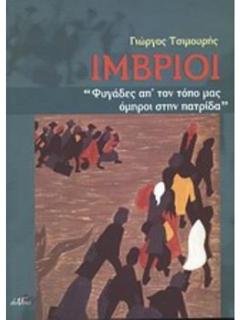 ΙΜΒΡΙΟΙ "ΦΥΓΑΔΕΣ ΑΠ' ΤΟΝ ΤΟΠΟ ΜΑΣ ΟΜΗΡΟΙ ΣΤΗΝ ΠΑΤΡΙΔΑ"