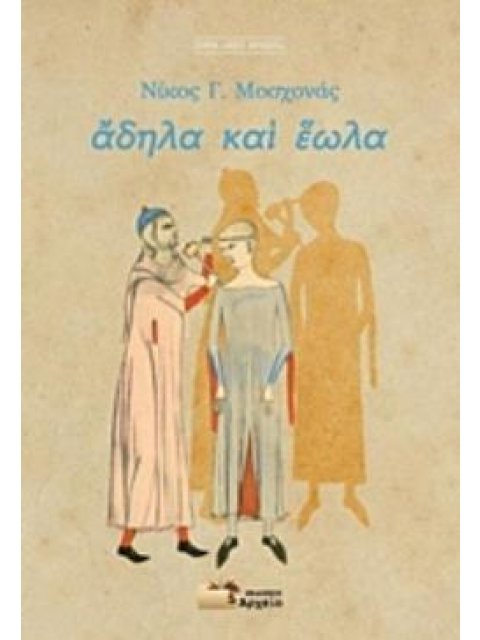 ΑΔΗΛΑ ΚΑΙ ΕΩΛΑ