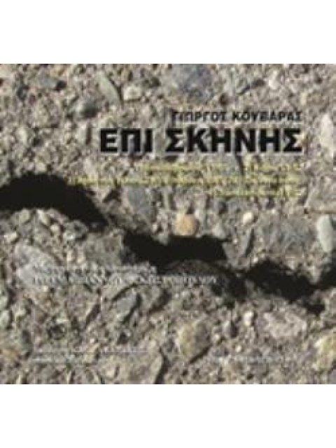 CD ΕΠΙ ΣΚΗΝΗΣ ΣΥΝΘΕΣΗ ΣΚΗΝΙΚΗΣ ΜΟΥΣΙΚΗΣ ΡΗΤΟΡΙΚΗΣ