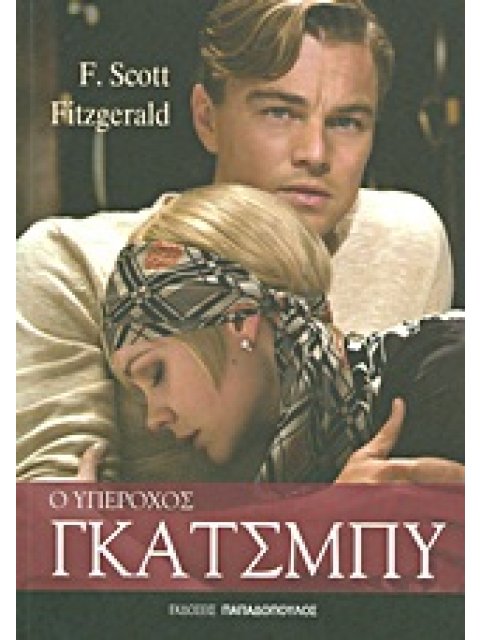 ΛΟΓΟΤΕΧΝΙΑ Ο ΥΠΕΡΟΧΟΣ ΓΚΑΤΣΜΠΥ