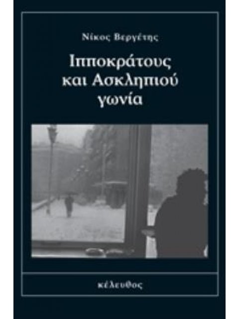 ΙΠΠΟΚΡΑΤΟΥΣ ΚΑΙ ΑΣΚΛΗΠΙΟΥ ΓΩΝΙΑ