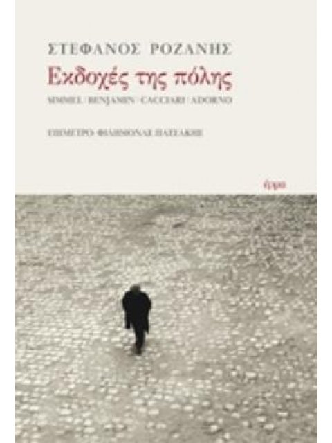 ΕΚΔΟΧΕΣ ΤΗΣ ΠΟΛΗΣ