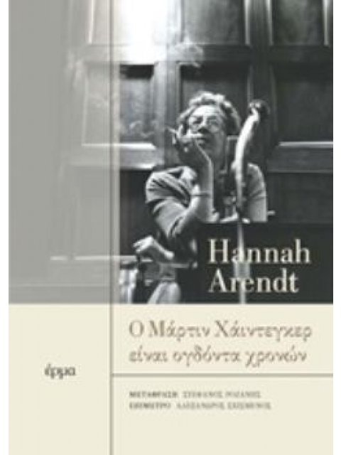 Ο ΜΑΡΤΙΝ ΧΑΙΝΤΕΓΚΕΡ ΕΙΝΑΙ ΟΓΔΟΝΤΑ ΧΡΟΝΩΝ