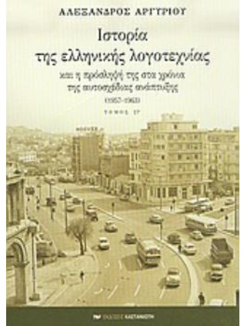 ΙΣΤΟΡΙΑ ΤΗΣ ΕΛΛΗΝΙΚΗΣ ΛΟΓΟΤΕΧΝΙΑΣ ΚΑΙ Η ΠΡΟΣΛΗΨΗ ΤΗΣ ΣΤΑ ΧΡΟΝΙΑ ΤΗΣ ΑΥΤΟΣΧΕΔΙΑΣ ΑΝΑΠΤΥΞΗΣ 1957-1963