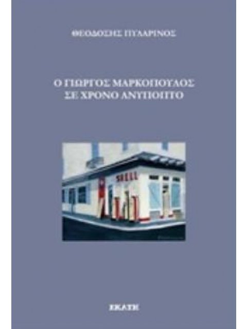 Ο ΓΙΩΡΓΟΣ ΜΑΡΚΟΠΟΥΛΟΣ ΣΕ ΧΡΟΝΟ ΑΝΥΠΟΠΤΟ