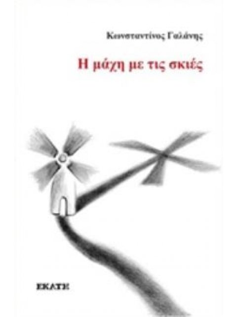 Η ΜΑΧΗ ΜΕ ΤΙΣ ΣΚΙΕΣ