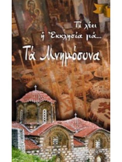 ΤΑ ΜΝΗΜΟΣΥΝΑ ΤΙ ΛΕΕΙ Η ΕΚΚΛΗΣΙΑ ΓΙΑ...