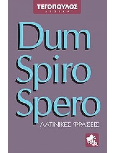 DUM SPIRO SPERO ΛΑΤΙΝΙΚΕΣ ΦΡΑΣΕΙΣ