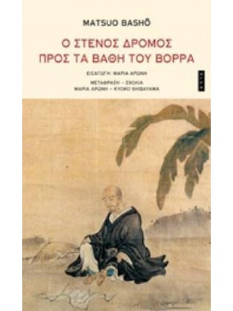 Ο ΣΤΕΝΟΣ ΔΡΟΜΟΣ ΠΡΟΣ ΤΑ ΒΑΘΗ ΤΟΥ ΒΟΡΡΑ